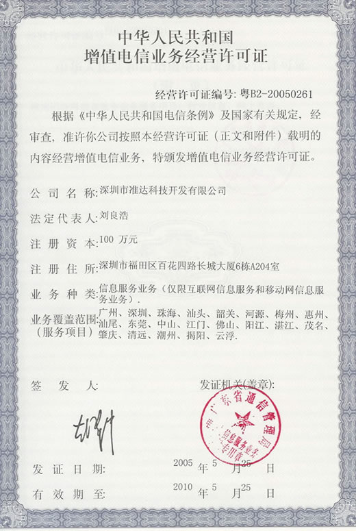 ICP增值電信業務許可證 開啟合規經營電信業務的鑰匙